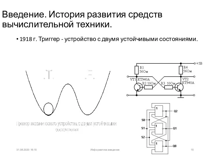 31.08.2020 16:10 1918 г. Триггер - устройство с двумя устойчивыми состояниями. Введение.