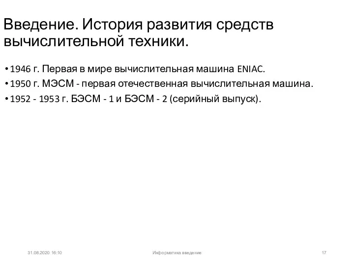 31.08.2020 16:10 1946 г. Первая в мире вычислительная машина ENIAC. 1950 г.