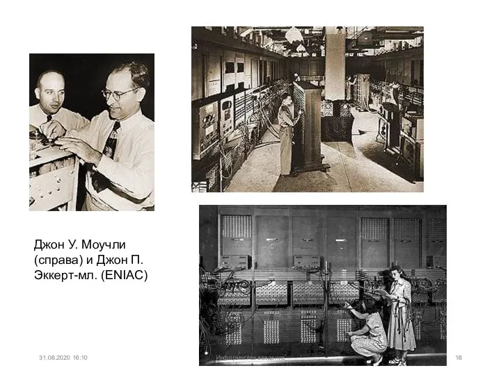 Джон У. Моучли (справа) и Джон П. Эккерт-мл. (ENIAC) 31.08.2020 16:10 Информатика введение