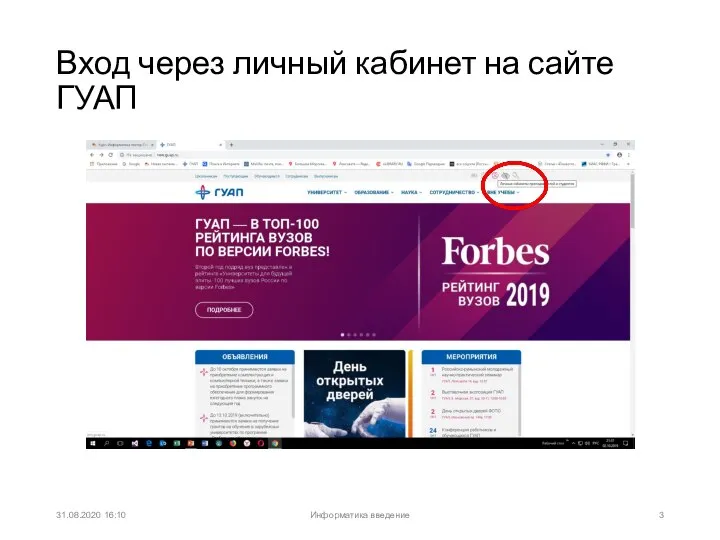 Вход через личный кабинет на сайте ГУАП 31.08.2020 16:10 Информатика введение