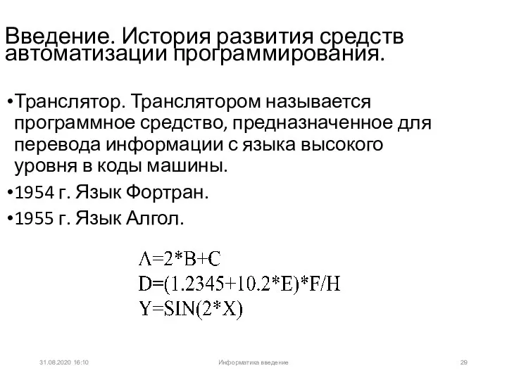 31.08.2020 16:10 Введение. История развития средств автоматизации программирования. Транслятор. Транслятором называется программное