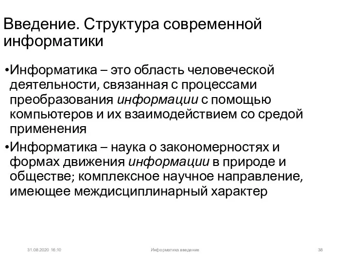 31.08.2020 16:10 Введение. Структура современной информатики Информатика – это область человеческой деятельности,