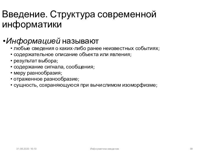 31.08.2020 16:10 Введение. Структура современной информатики Информацией называют любые сведения о каких-либо