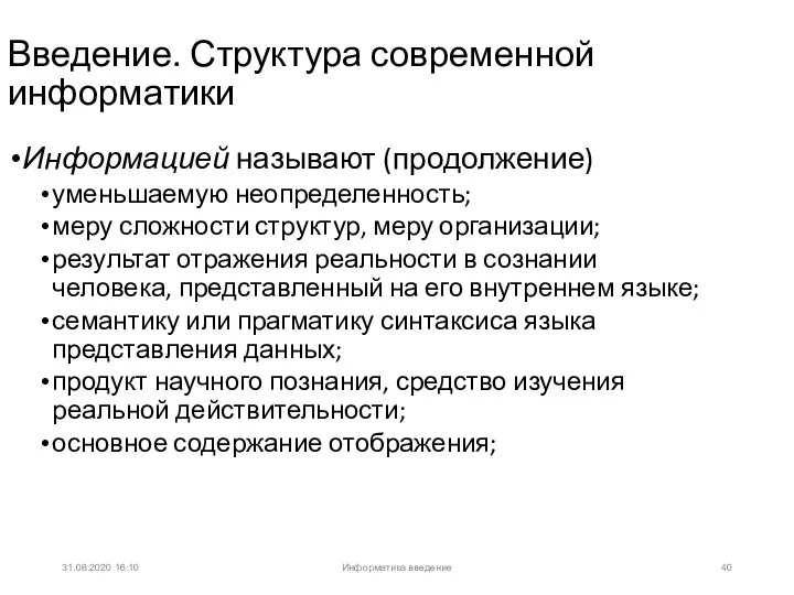 31.08.2020 16:10 Введение. Структура современной информатики Информацией называют (продолжение) уменьшаемую неопределенность; меру