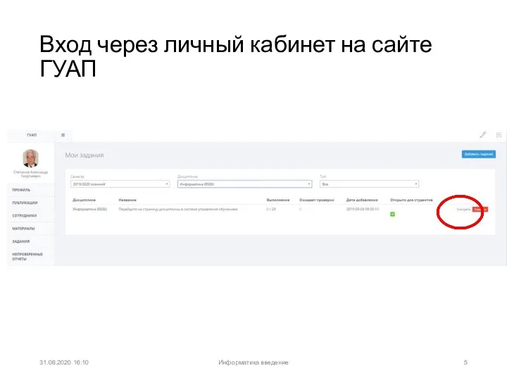 Вход через личный кабинет на сайте ГУАП 31.08.2020 16:10 Информатика введение