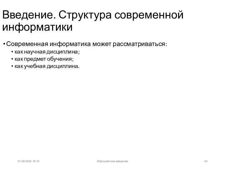 31.08.2020 16:10 Современная информатика может рассматриваться: как научная дисциплина; как предмет обучения;