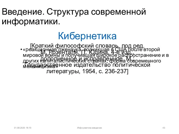 31.08.2020 16:10 Введение. Структура современной информатики. «реакционная лженаука, возникшая в США после