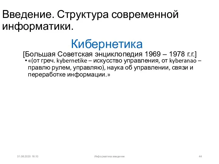 31.08.2020 16:10 Введение. Структура современной информатики. «(от греч. kybernetike – искусство управления,