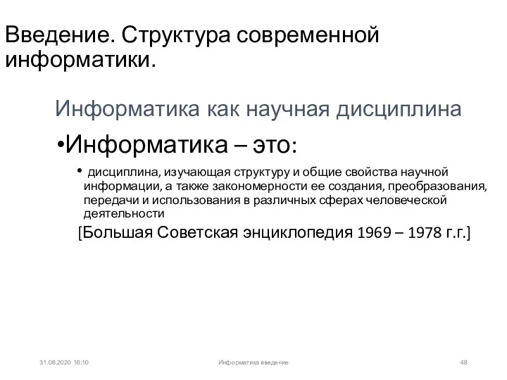 31.08.2020 16:10 Введение. Структура современной информатики. Информатика – это: дисциплина, изучающая структуру