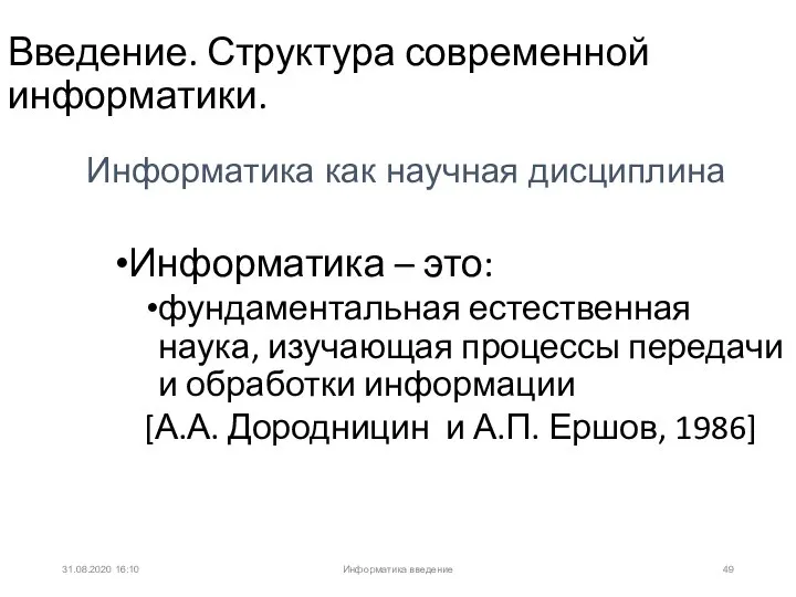 31.08.2020 16:10 Информатика – это: фундаментальная естественная наука, изучающая процессы передачи и