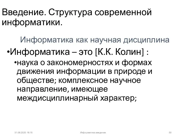 31.08.2020 16:10 Информатика – это [К.К. Колин] : наука о закономерностях и