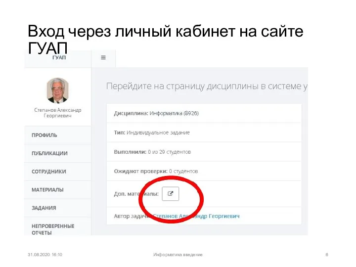 Вход через личный кабинет на сайте ГУАП 31.08.2020 16:10 Информатика введение
