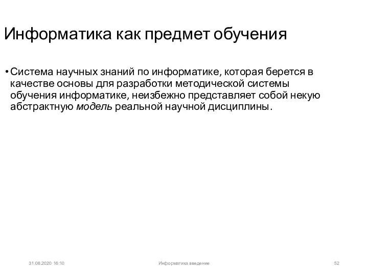 31.08.2020 16:10 Информатика как предмет обучения Система научных знаний по информатике, которая