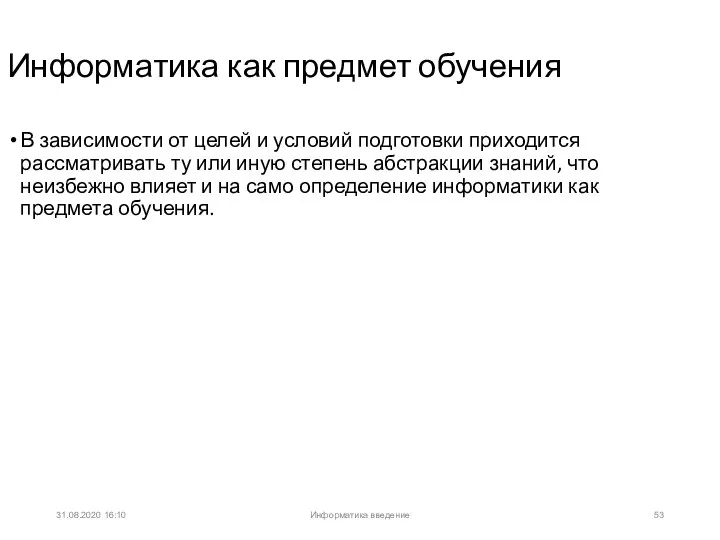 31.08.2020 16:10 Информатика как предмет обучения В зависимости от целей и условий