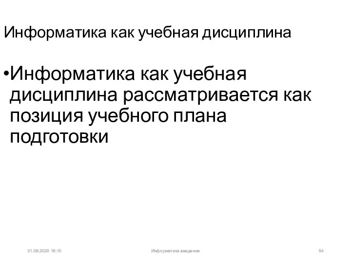 31.08.2020 16:10 Информатика как учебная дисциплина Информатика как учебная дисциплина рассматривается как