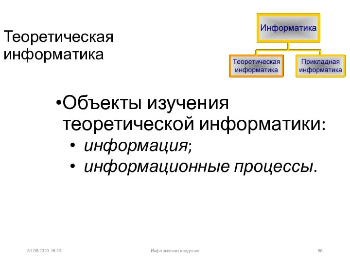 31.08.2020 16:10 Объекты изучения теоретической информатики: информация; информационные процессы. Теоретическая информатика Информатика введение