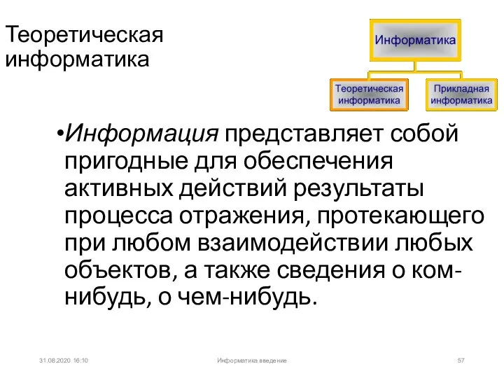 31.08.2020 16:10 Теоретическая информатика Информация представляет собой пригодные для обеспечения активных действий