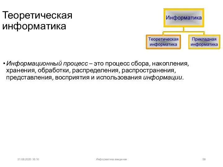 31.08.2020 16:10 Теоретическая информатика Информационный процесс – это процесс сбора, накопления, хранения,