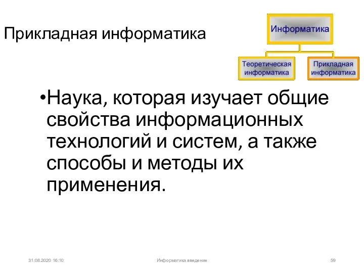 31.08.2020 16:10 Прикладная информатика Наука, которая изучает общие свойства информационных технологий и