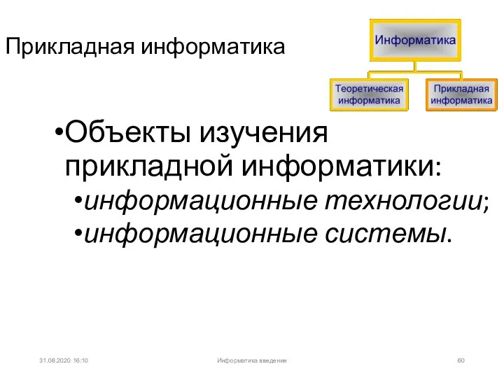 31.08.2020 16:10 Прикладная информатика Объекты изучения прикладной информатики: информационные технологии; информационные системы. Информатика введение