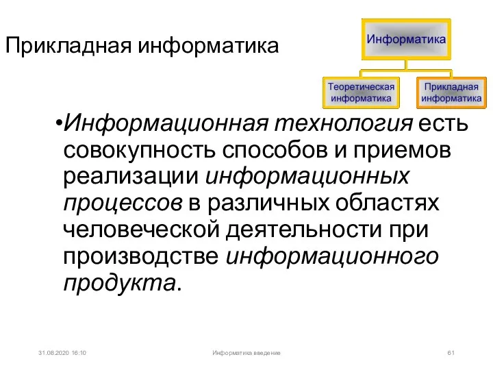 31.08.2020 16:10 Прикладная информатика Информационная технология есть совокупность способов и приемов реализации