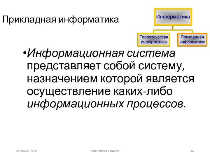 31.08.2020 16:10 Прикладная информатика Информационная система представляет собой систему, назначением которой является