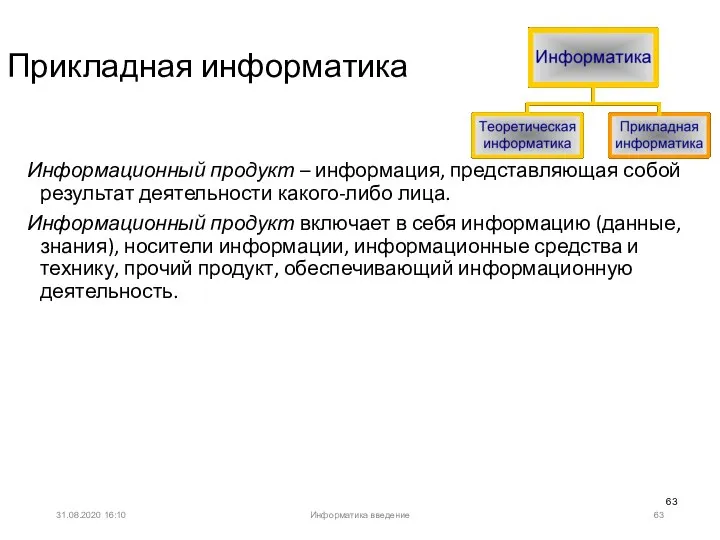 31.08.2020 16:10 Прикладная информатика Информационный продукт – информация, представляющая собой результат деятельности