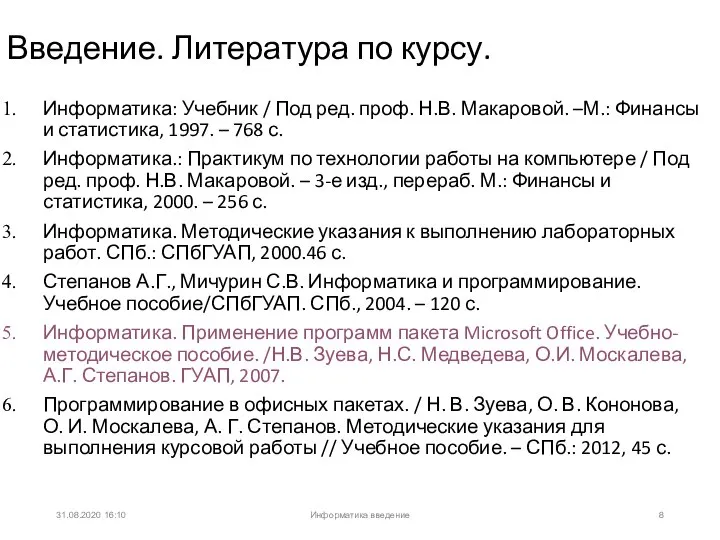 31.08.2020 16:10 Введение. Литература по курсу. Информатика: Учебник / Под ред. проф.