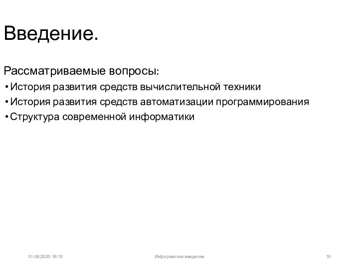 31.08.2020 16:10 Введение. Рассматриваемые вопросы: История развития средств вычислительной техники История развития