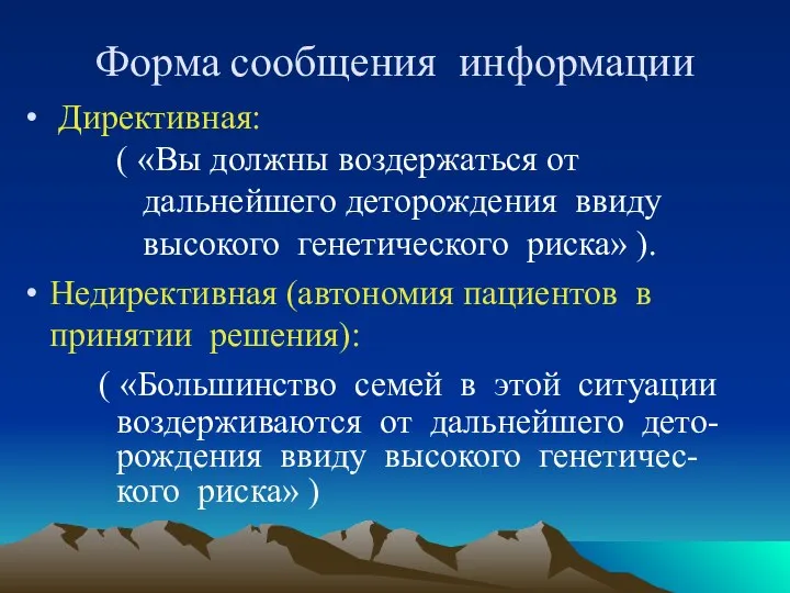 Форма сообщения информации Директивная: ( «Вы должны воздержаться от дальнейшего деторождения ввиду