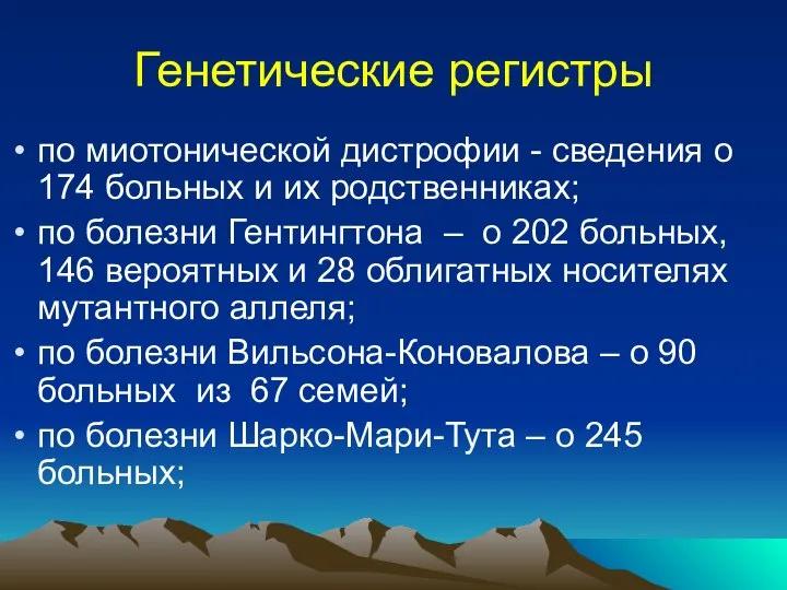 Генетические регистры по миотонической дистрофии - сведения о 174 больных и их