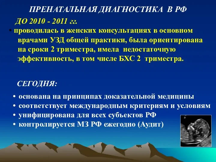 ПРЕНАТАЛЬНАЯ ДИАГНОСТИКА В РФ ДО 2010 - 2011 гг. проводилась в женских