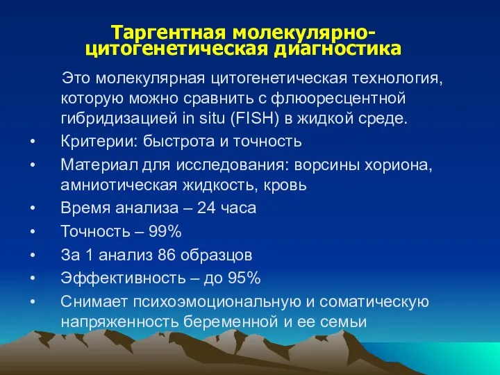 Таргентная молекулярно- цитогенетическая диагностика Это молекулярная цитогенетическая технология, которую можно сравнить с