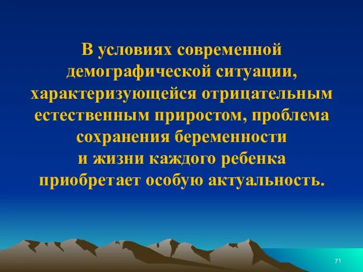 В условиях современной демографической ситуации, характеризующейся отрицательным естественным приростом, проблема сохранения беременности