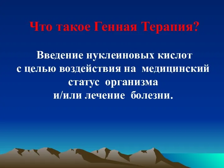 Что такое Генная Терапия? Введение нуклеиновых кислот с целью воздействия на медицинский