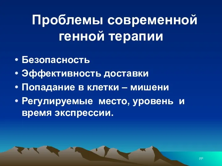 Проблемы современной генной терапии Безопасность Эффективность доставки Попадание в клетки – мишени