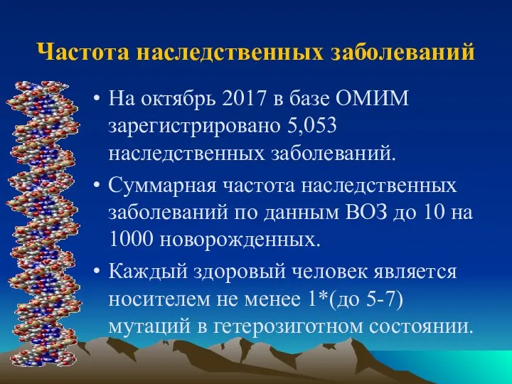 Частота наследственных заболеваний На октябрь 2017 в базе ОМИМ зарегистрировано 5,053 наследственных