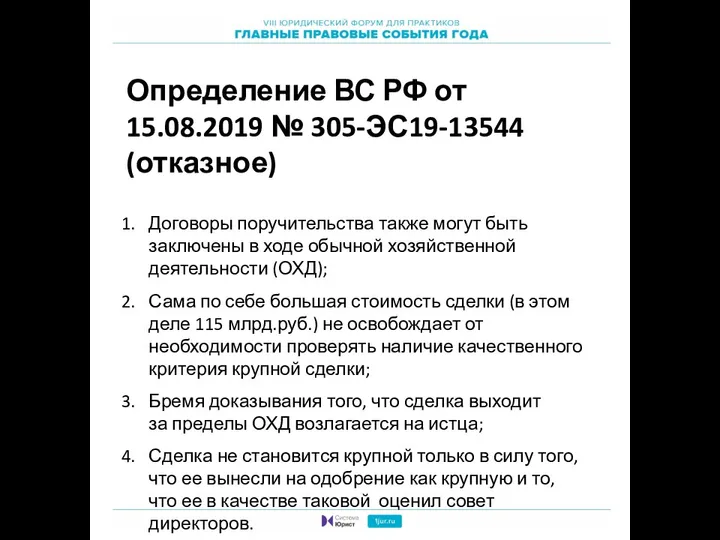 Определение ВС РФ от 15.08.2019 № 305-ЭС19-13544 (отказное) Договоры поручительства также могут
