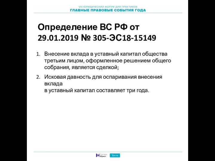 Определение ВС РФ от 29.01.2019 № 305-ЭС18-15149 Внесение вклада в уставный капитал