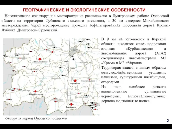ГЕОГРАФИЧЕСКИЕ И ЭКОЛОГИЧЕСКИЕ ОСОБЕННОСТИ Обзорная карта Орловской области В 9 км на