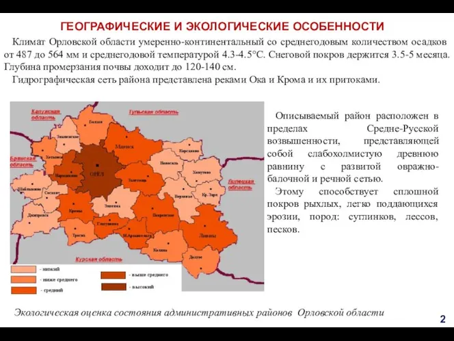 ГЕОГРАФИЧЕСКИЕ И ЭКОЛОГИЧЕСКИЕ ОСОБЕННОСТИ Экологическая оценка состояния административных районов Орловской области Описываемый