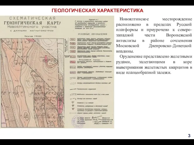 ГЕОЛОГИЧЕСКАЯ ХАРАКТЕРИСТИКА Новоялтинское месторождение расположено в пределах Русской платформы и приурочено к