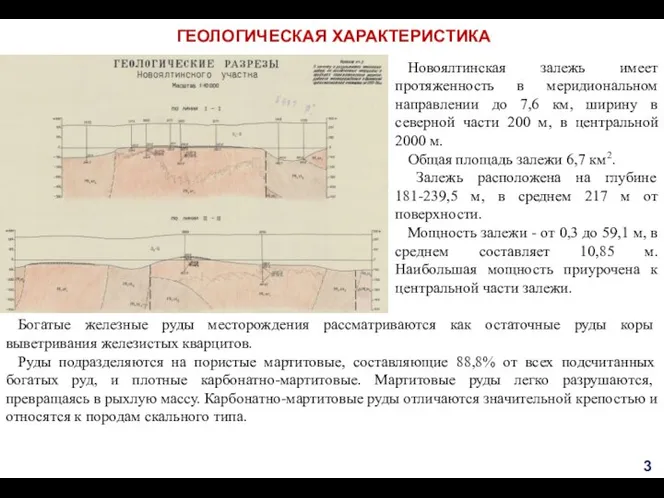 ГЕОЛОГИЧЕСКАЯ ХАРАКТЕРИСТИКА Богатые железные руды месторождения рассматриваются как остаточные руды коры выветривания