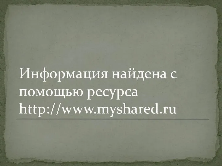 Информация найдена с помощью ресурса http://www.myshared.ru