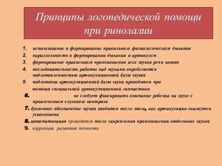 Принципы логопедической помощи при ринолалии использование и формирование правильного физиологического дыхания параллельность