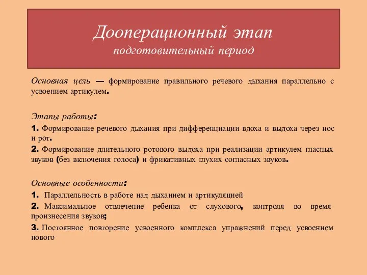 Дооперационный этап подготовительный период Основная цель — формирование правильного речевого дыхания параллельно