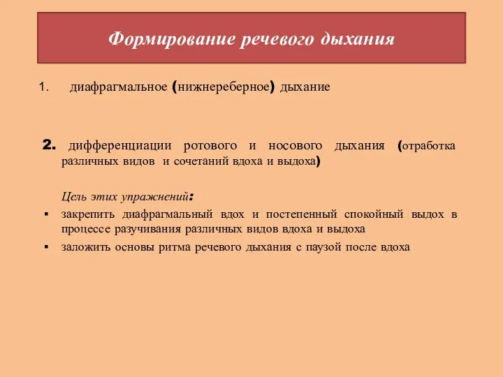 Формирование речевого дыхания диафрагмальное (нижнереберное) дыхание 2. дифференциации ротового и носового дыхания