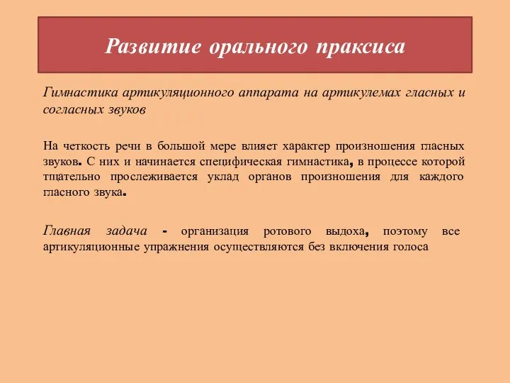 Развитие орального праксиса Гимнастика артикуляционного аппарата на артикулемах гласных и согласных звуков