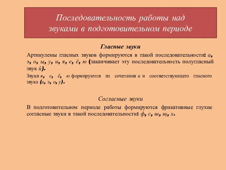 Последовательность работы над звуками в подготовительном периоде Гласные звуки Артикулемы гласных звуков