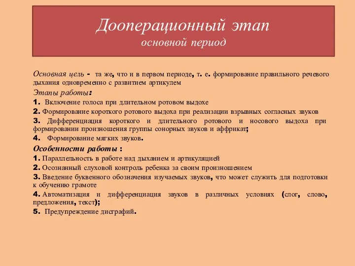 Дооперационный этап основной период Основная цель - та же, что и в